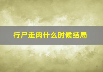 行尸走肉什么时候结局