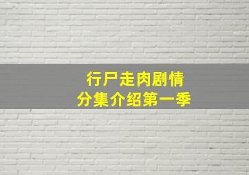 行尸走肉剧情分集介绍第一季