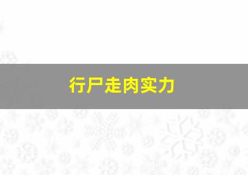 行尸走肉实力