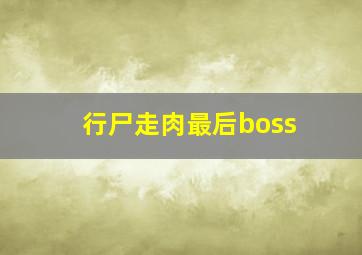 行尸走肉最后boss