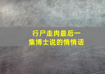 行尸走肉最后一集博士说的悄悄话