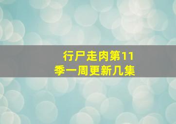 行尸走肉第11季一周更新几集