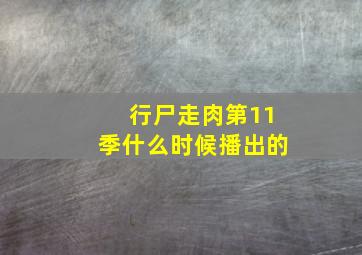 行尸走肉第11季什么时候播出的