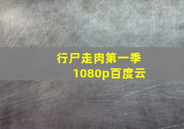 行尸走肉第一季1080p百度云