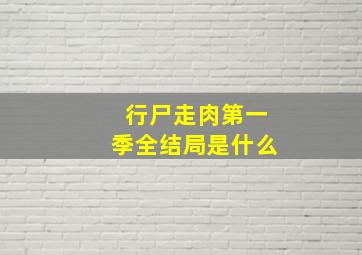 行尸走肉第一季全结局是什么