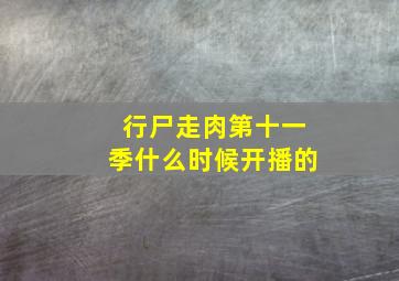 行尸走肉第十一季什么时候开播的