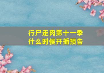 行尸走肉第十一季什么时候开播预告