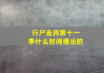 行尸走肉第十一季什么时间播出的