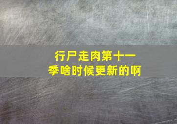 行尸走肉第十一季啥时候更新的啊