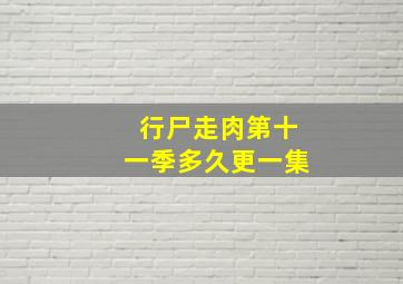 行尸走肉第十一季多久更一集