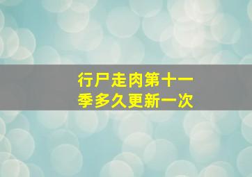 行尸走肉第十一季多久更新一次