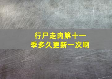 行尸走肉第十一季多久更新一次啊