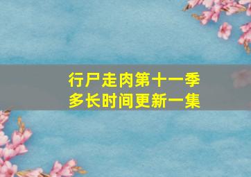 行尸走肉第十一季多长时间更新一集