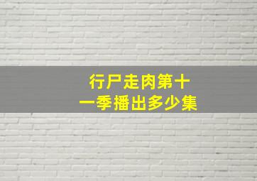 行尸走肉第十一季播出多少集