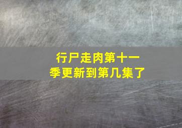 行尸走肉第十一季更新到第几集了