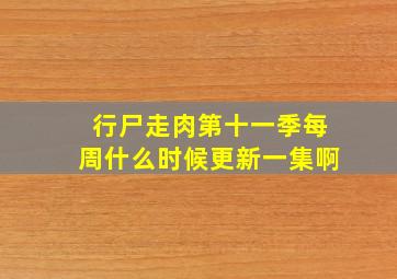 行尸走肉第十一季每周什么时候更新一集啊