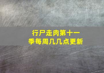 行尸走肉第十一季每周几几点更新