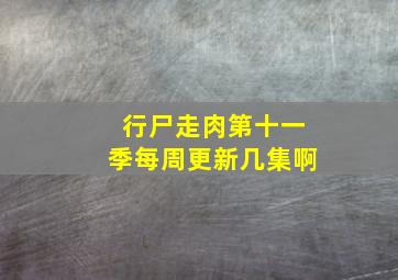 行尸走肉第十一季每周更新几集啊