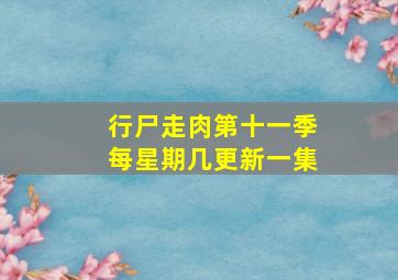 行尸走肉第十一季每星期几更新一集