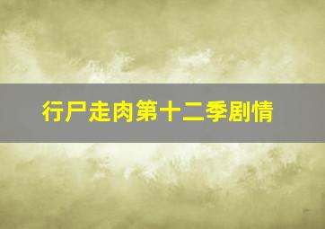 行尸走肉第十二季剧情