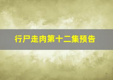 行尸走肉第十二集预告