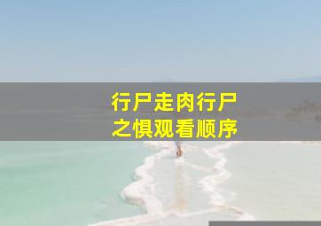 行尸走肉行尸之惧观看顺序