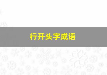 行开头字成语