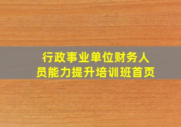 行政事业单位财务人员能力提升培训班首页