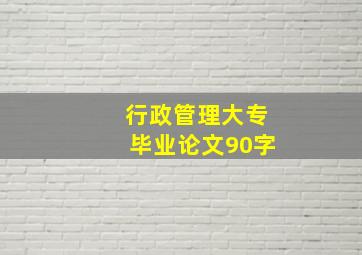 行政管理大专毕业论文90字