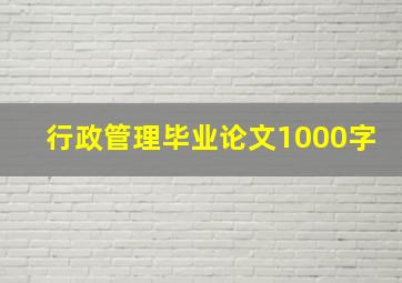 行政管理毕业论文1000字