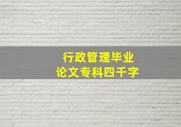 行政管理毕业论文专科四千字