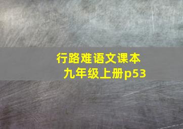 行路难语文课本九年级上册p53