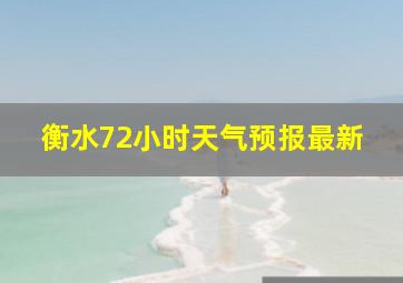 衡水72小时天气预报最新