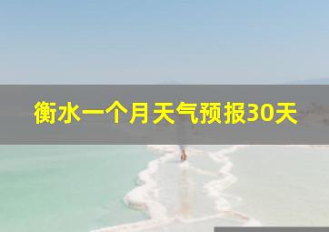 衡水一个月天气预报30天