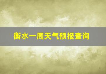 衡水一周天气预报查询