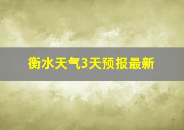 衡水天气3天预报最新