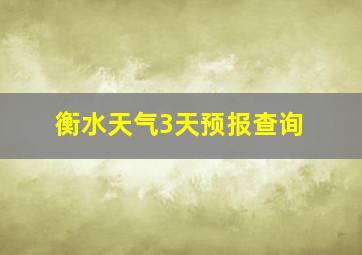 衡水天气3天预报查询