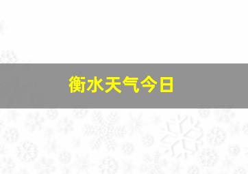 衡水天气今日