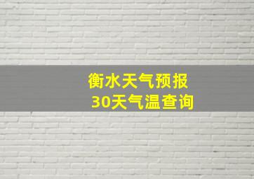 衡水天气预报30天气温查询