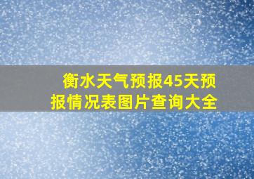 衡水天气预报45天预报情况表图片查询大全