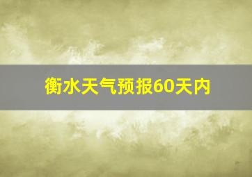 衡水天气预报60天内