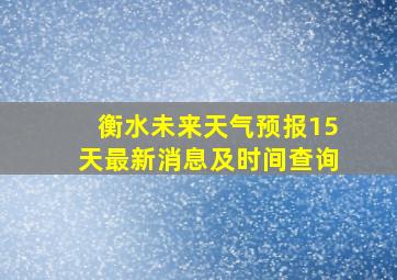 衡水未来天气预报15天最新消息及时间查询