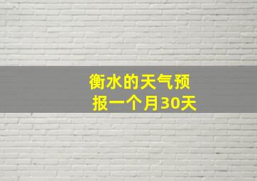 衡水的天气预报一个月30天