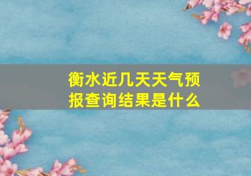 衡水近几天天气预报查询结果是什么