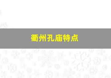 衢州孔庙特点