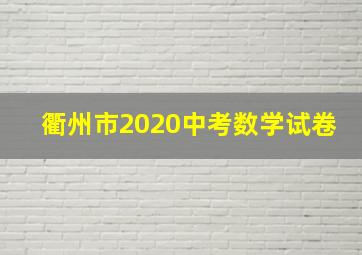 衢州市2020中考数学试卷