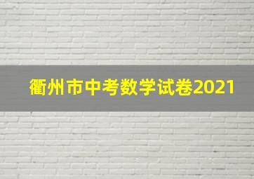 衢州市中考数学试卷2021