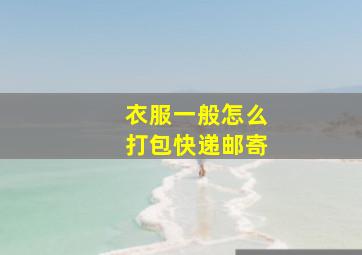 衣服一般怎么打包快递邮寄