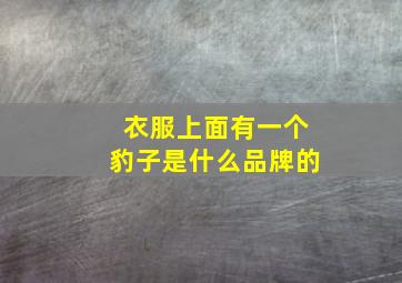 衣服上面有一个豹子是什么品牌的