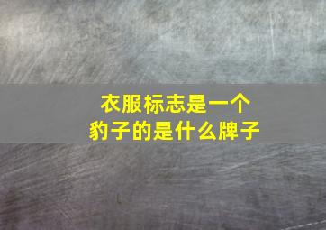 衣服标志是一个豹子的是什么牌子